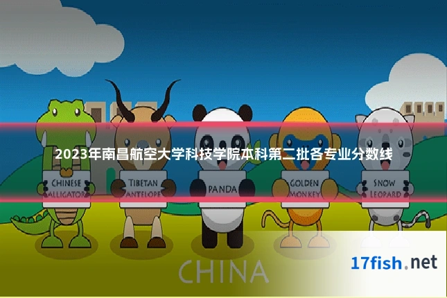 2023年南昌航空大学科技学院本科第二批各专业分数线