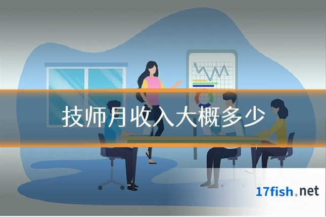 技师月收入大概多少