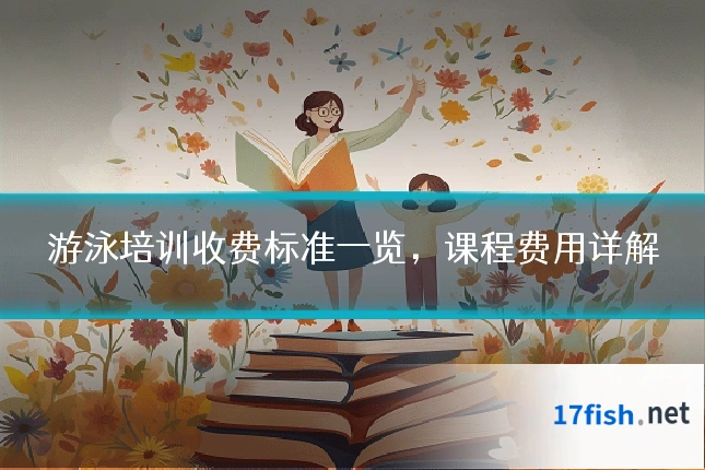 游泳培训收费标准一览,课程费用详解