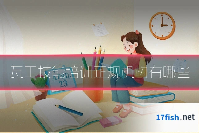 瓦工技能培训正规机构有哪些
