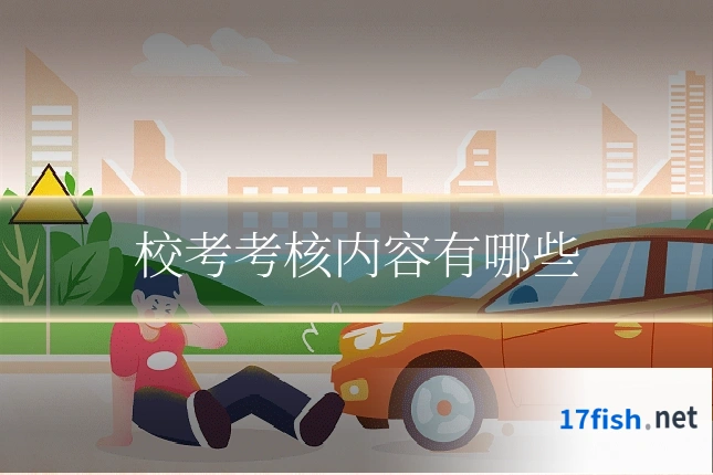 校考考核内容有哪些