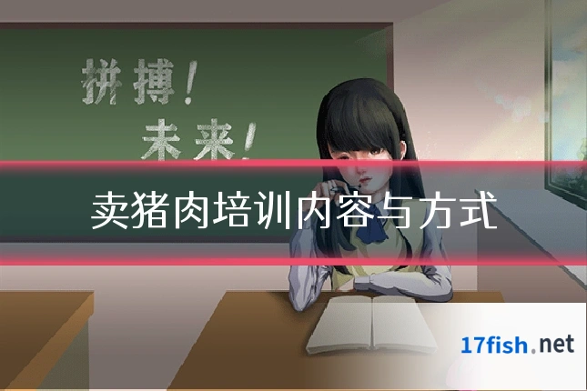 卖猪肉培训内容与方式