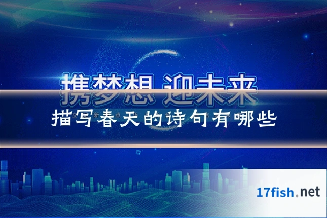 描写春天的诗句有哪些