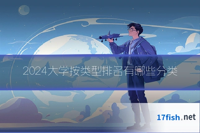 2024大学按类型排名有哪些分类