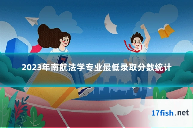 2023年南航法学专业最低录取分数统计