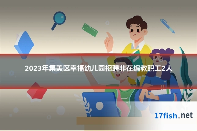 2023年集美区幸福幼儿园招聘非在编教职工2人