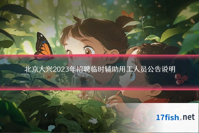 北京大兴2023年招聘临时辅助用工人员公告说明