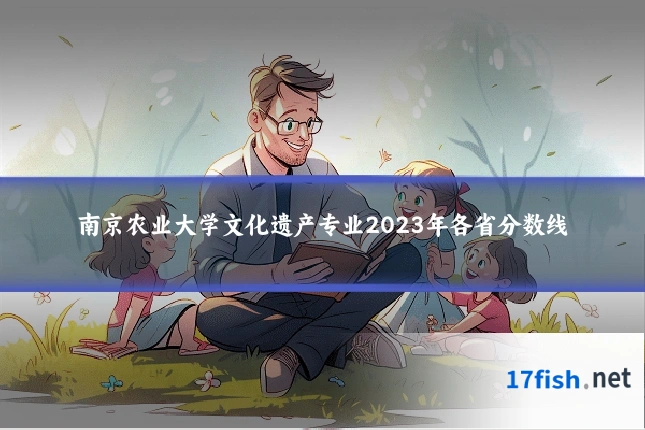 南京农业大学文化遗产专业2023年各省分数线