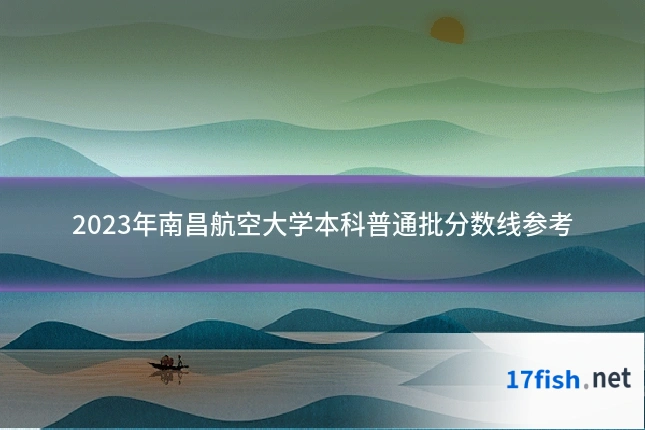 2023年南昌航空大学本科普通批分数线参考