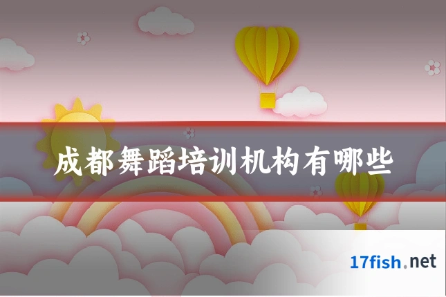 成都舞蹈培训机构有哪些