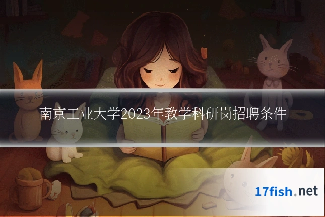 南京工业大学2023年教学科研岗招聘条件
