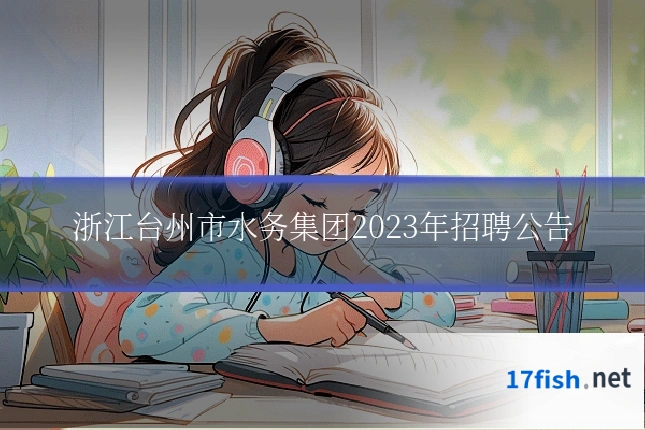 浙江台州市水务集团2023年招聘公告