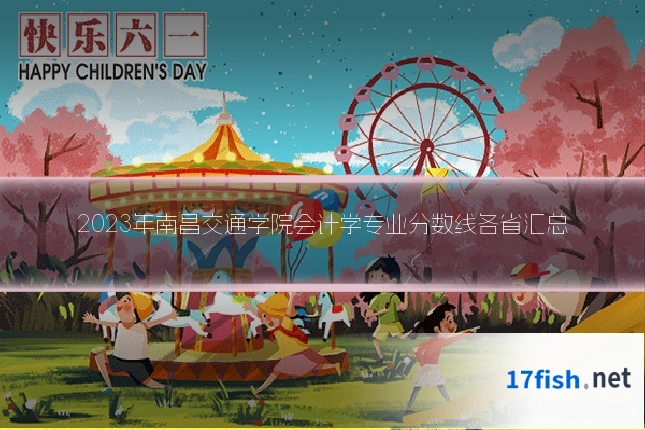 2023年南昌交通学院会计学专业分数线各省汇总