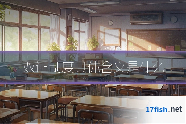 双证制度具体含义是什么
