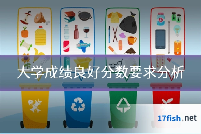 大学成绩良好分数要求分析
