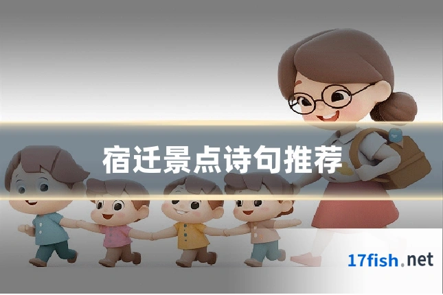 宿迁景点诗句推荐