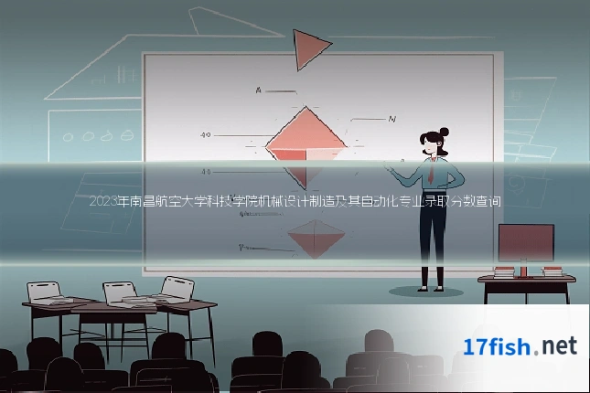 2023年南昌航空大学科技学院机械设计制造及其自动化专业录取分数查询