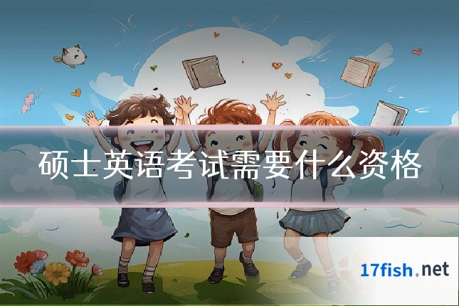 硕士英语考试需要什么资格