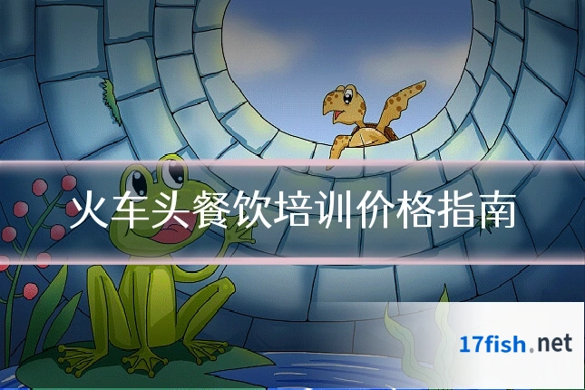火车头餐饮培训价格指南