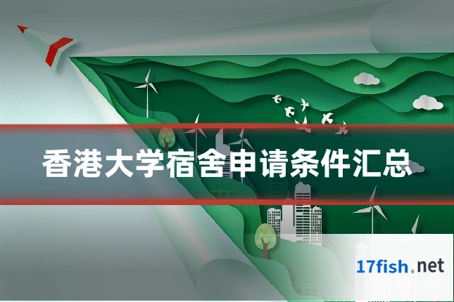 香港大学宿舍申请条件汇总