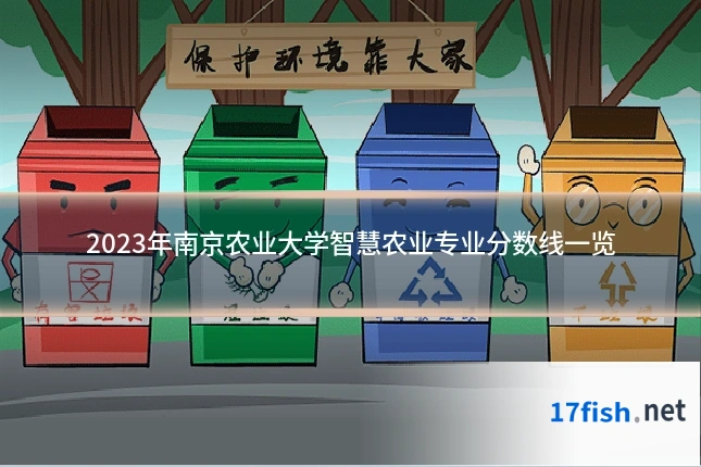 2023年南京农业大学智慧农业专业分数线一览