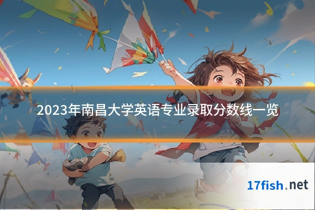2023年南昌大学英语专业录取分数线一览