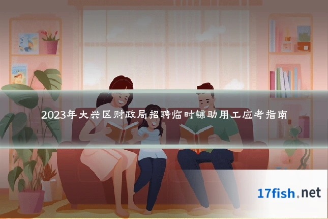 2023年大兴区财政局招聘临时辅助用工应考指南