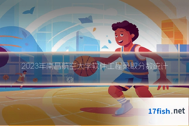 2023年南昌航空大学软件工程录取分数统计