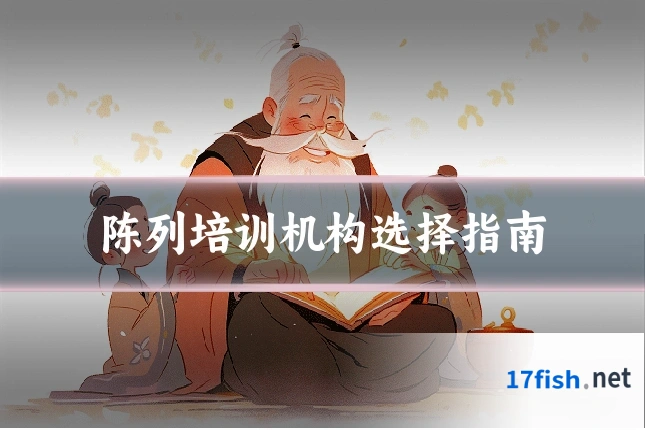 陈列培训机构选择指南