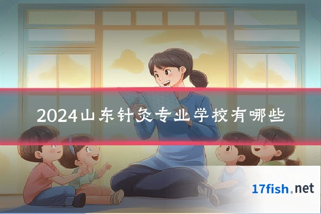 2024山东针灸专业学校有哪些