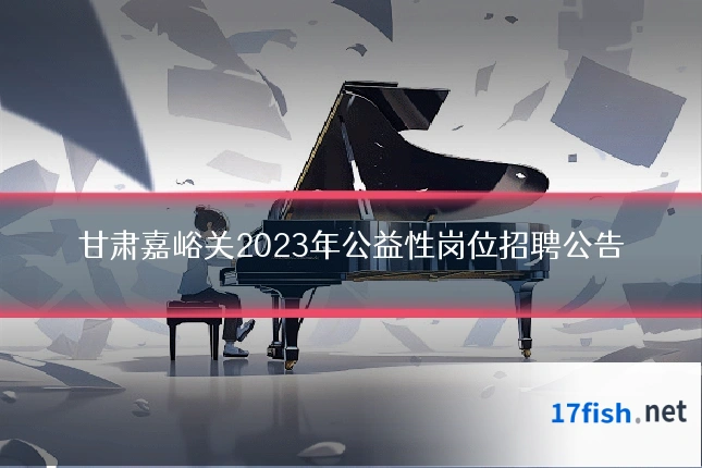 甘肃嘉峪关2023年公益性岗位招聘公告