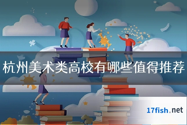 杭州美术类高校有哪些值得推荐