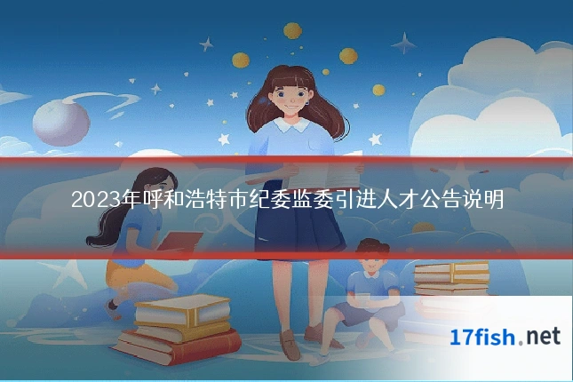 2023年呼和浩特市纪委监委引进人才公告说明