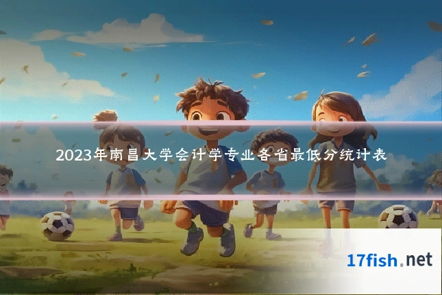 2023年南昌大学会计学专业各省最低分统计表