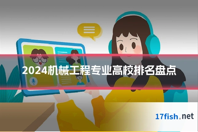 2024机械工程专业高校排名盘点