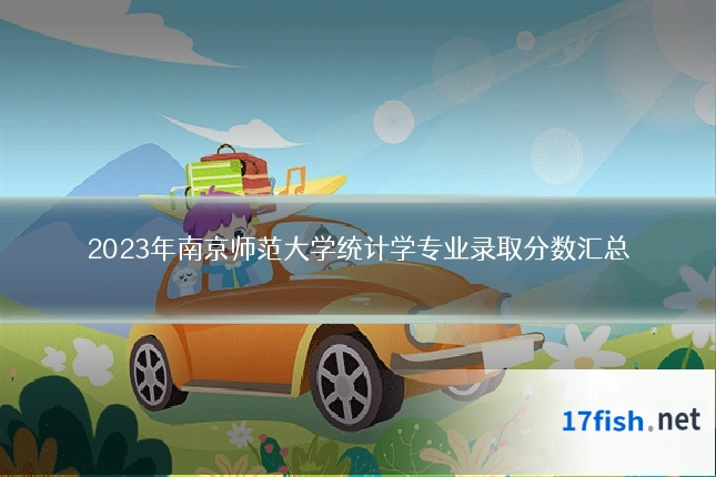 2023年南京师范大学统计学专业录取分数汇总