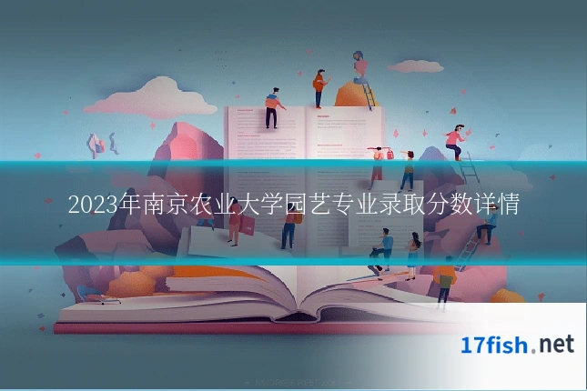 2023年南京农业大学园艺专业录取分数详情