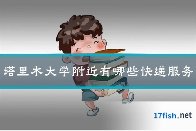塔里木大学附近有哪些快递服务