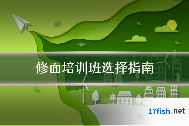 修面培训班选择指南