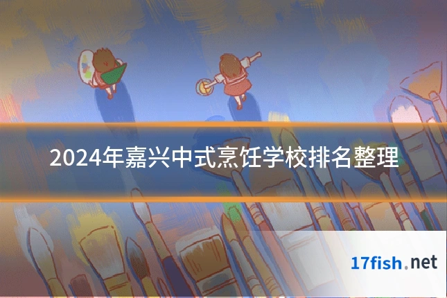 2024年嘉兴中式烹饪学校排名整理