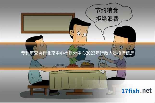 专利审查协作北京中心福建分中心2023年行政人员招聘信息