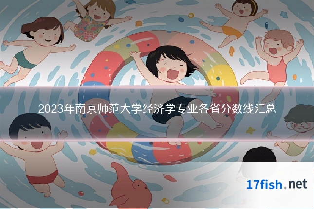 2023年南京师范大学经济学专业各省分数线汇总