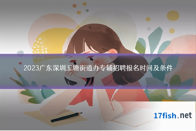 2023广东深圳玉塘街道办专辅招聘报名时间及条件