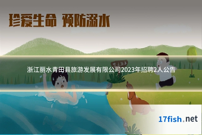 浙江丽水青田县旅游发展有限公司2023年招聘2人公告