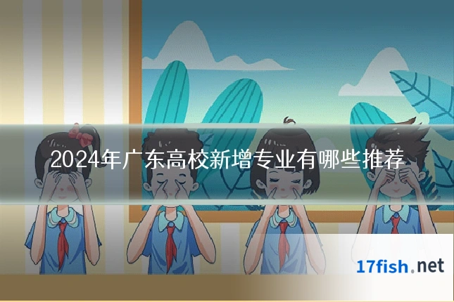 2024年广东高校新增专业有哪些推荐