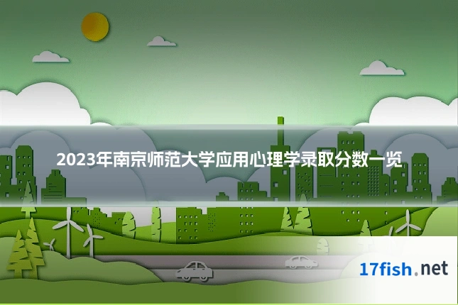 2023年南京师范大学应用心理学录取分数一览
