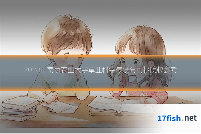 2023年南京农业大学草业科学最低分可报院校参考