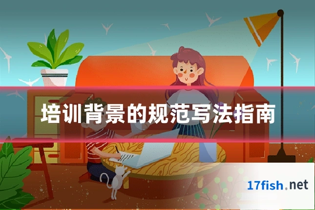培训背景的规范写法指南