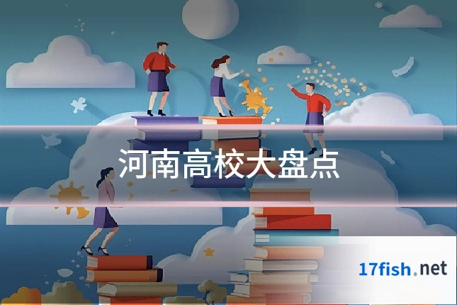 河南高校大盘点