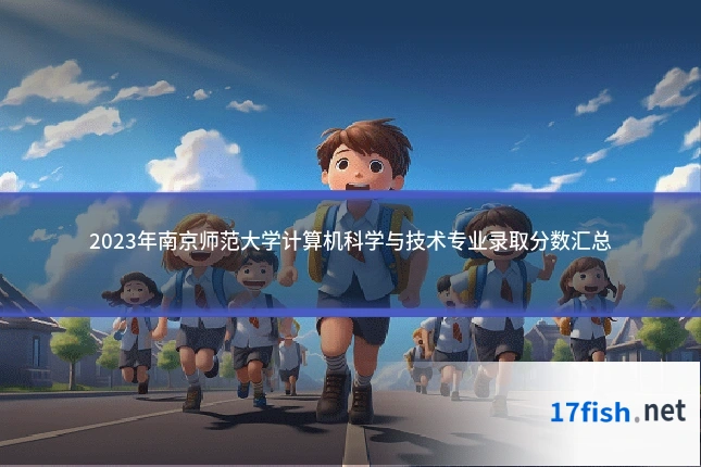 2023年南京师范大学计算机科学与技术专业录取分数汇总